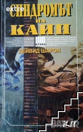 Синдромът на Каин Дейвид Шарон