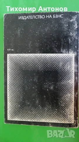 Стефан Дичев - Пътят към София; Ескадронът; Константин Величков - В тъмница, снимка 12 - Художествена литература - 43989201