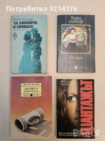 За любовта и сянката - Исабел Алиенде