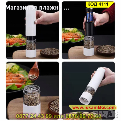 Електрическа мелничка за подправки на батерии - бяла - КОД 4111, снимка 9 - Аксесоари за кухня - 44699583