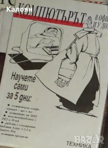 Компютърът в офиса и у дома. Научете сами за 5 дни (1993)