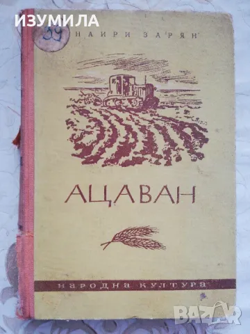 Ацаван - Наири Зарян