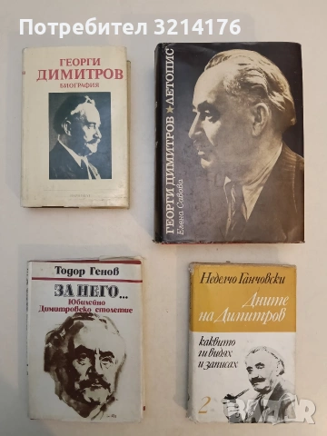 Георги Димитров. Биография - Веселин Хаджиниколов, Давид Елазар, Добрин Мичев, Любомир Панайото
