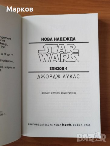 Star Wars: Нова надежда. Епизод IV - Джордж Лукас, снимка 2 - Художествена литература - 40469518