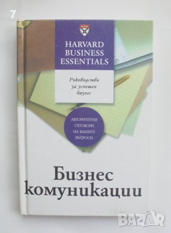 Книга Бизнес комуникации Ръководство за успешен бизнес 2004 г. Harvard Business Essentials, снимка 1 - Специализирана литература - 41630985