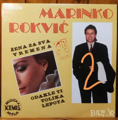 Marinko Rokvic, снимка 6 - Грамофонни плочи - 53385110