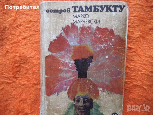 Марко Марчевски-Остров Тамбукту, снимка 1