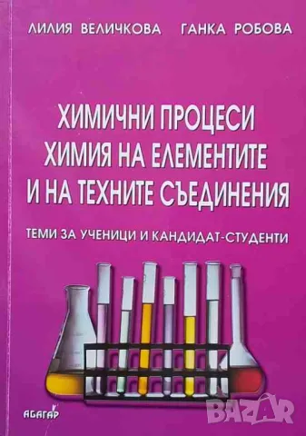 Химични процеси. Химия на елементите и техните съединения