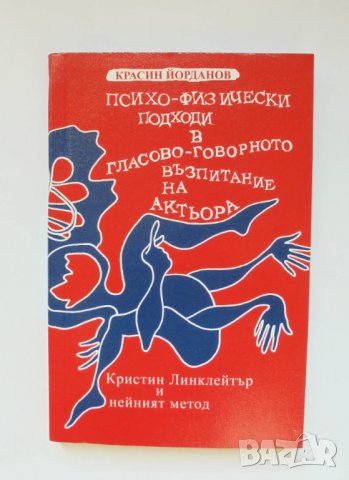Книга Психо-физически подходи в гласово-говорното възпитание на актьора - Красин Йорданов 2007 г., снимка 1