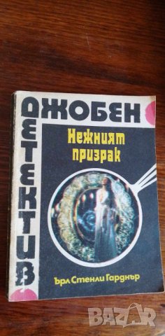 Нежният призрак - Ърл Стенли Гарднър, снимка 1 - Художествена литература - 41980561