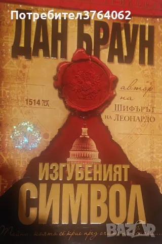 Изгубеният символ.  Дан Браун 