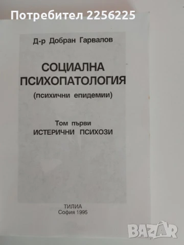 Социална психопатология ( том 1), снимка 6 - Специализирана литература - 51091055