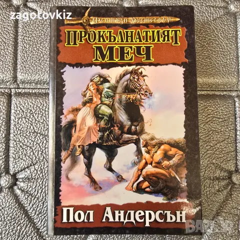 Прокълнатият меч Пол Андерсън 