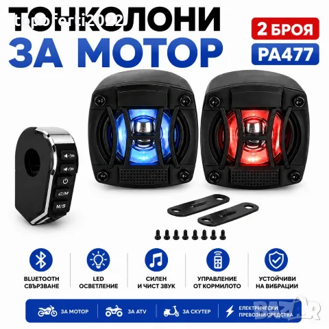 Ултрамощни Bluetooth тонколони за мотор PA477 – 2 броя с LED светлини и управление от кормилото