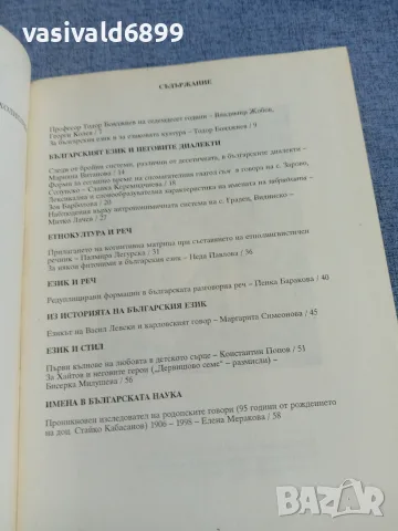 Списание "Българска реч 3/2001, снимка 5 - Списания и комикси - 55962039