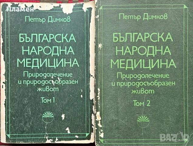 Българска народна медицина. Том 1-2 Петър Димков , снимка 1