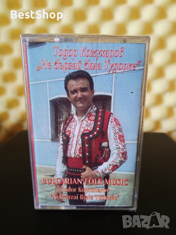 Тодор Кожухаров - Не бързай бяла Тудорке