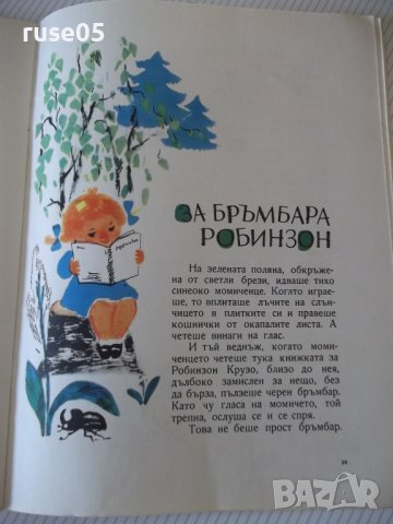 Книга "Приказка след приказка - Б. Филипов" - 46 стр. - 1, снимка 6 - Детски книжки - 41553196
