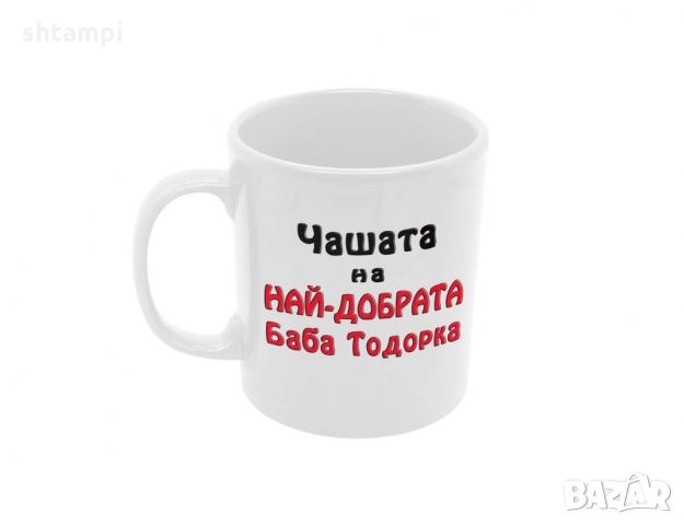 Чаша Чашата на най-добрата БАБА Тодорка, снимка 6 - Чаши - 36032529