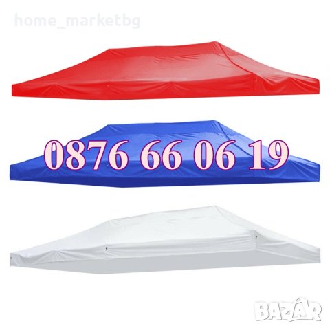 Покривало/платнище за сгъваема шатра 3х6м/шатра хармоника 3х6м (стандартно и подсилено)