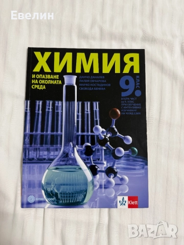 Химия 9-ти клас