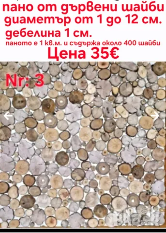 дървени шайби за декор на стени, снимка 11 - Други - 46437555