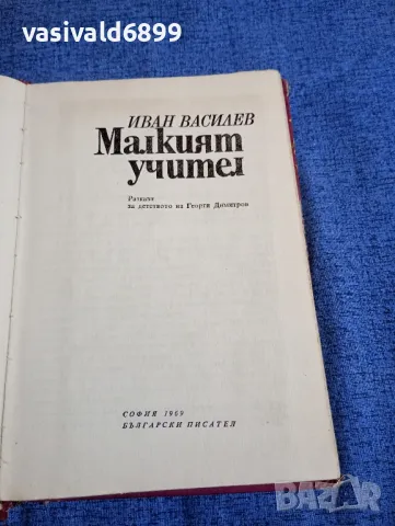 Иван Василев - Малкият учител , снимка 4 - Детски книжки - 48145171