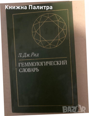 Геммологический словарь -П. Дж. Рид