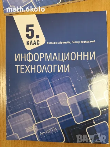 Учебник Информационни технологии 5 клас, изд. Архимед 