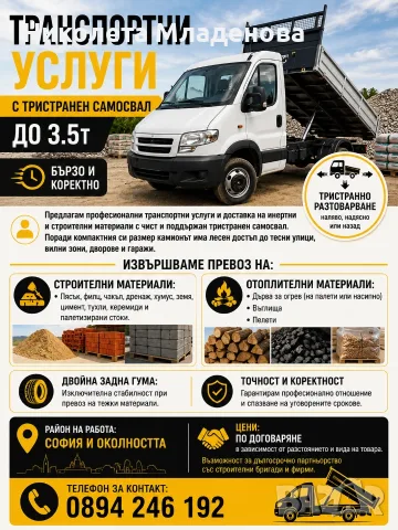 Транспортни услуги със самосвал 