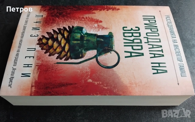 Природата на звяра -Луиз Пени, снимка 2 - Художествена литература - 53096801