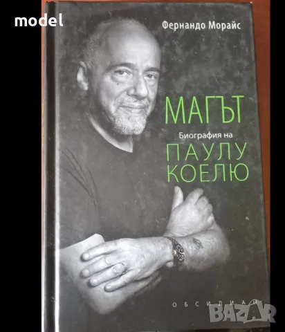 Магът Биография на Паулу Коелю - Фернандо Морайс