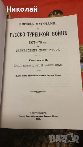 Сборник с материали за руско-турската освободителната война том 3, снимка 3 - Енциклопедии, справочници - 40376333