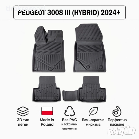 3D Гумени стелки Erpassan за PEUGEOT 3008 III Hybrid (2024+)