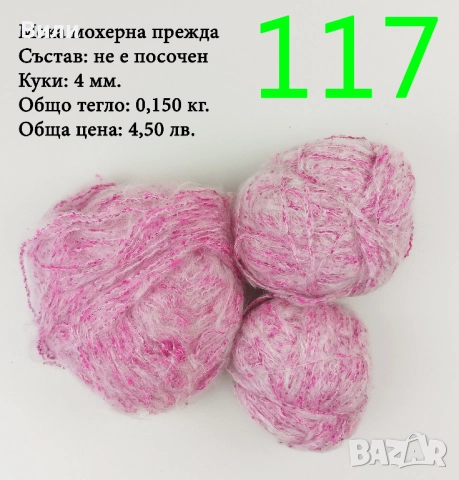 Евтини прежди в малки количества - нови и остатъци , снимка 3 - Други - 52029847