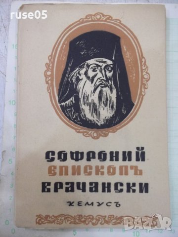Книга "Автобиогр.и други съчинения-Софроний Врачански"-132с