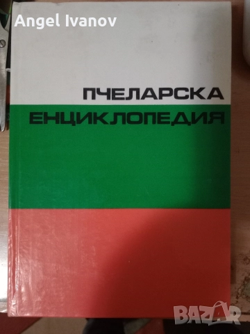 Пчеларска енциклопедия