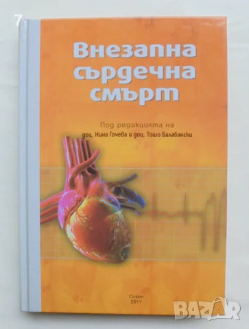 Книга Внезапна сърдечна смърт - Нина Гочева и др. 2011 г.