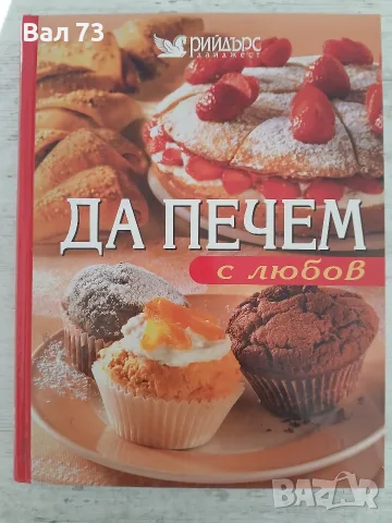 Книга,,Да печем с любов "