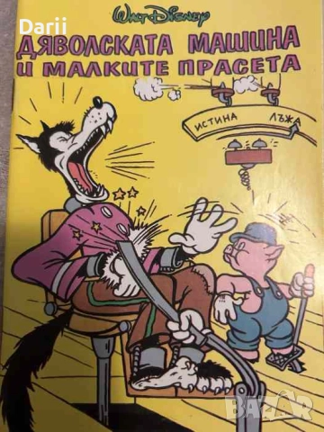 Дяволската машина и малките прасета