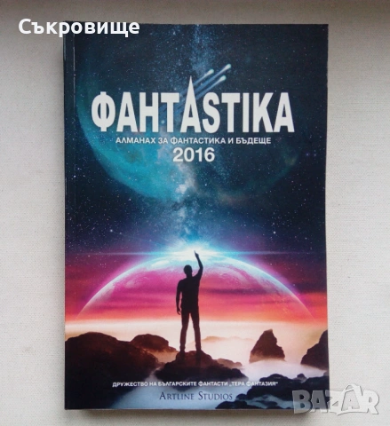 Алманах Фантастика 2016, снимка 5 - Българска литература - 53252792