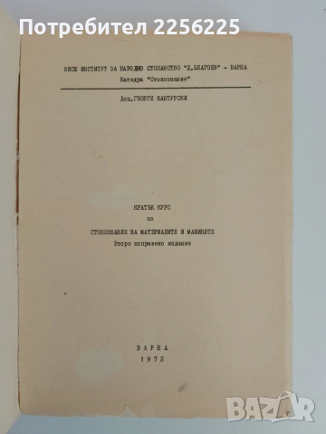 Кратък курс по стокознание на материалите и машините, снимка 5 - Специализирана литература - 51558775