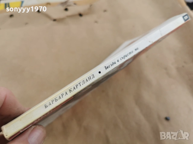 БАРБАРА КАРТЛАНД 0102262229LCHERY1, снимка 9 - Художествена литература - 53309302