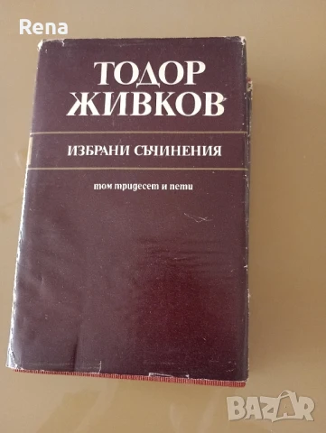 Тодор Живков - том 35