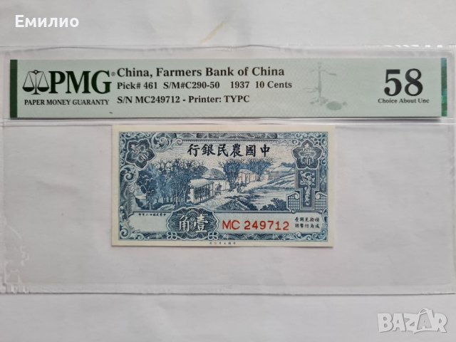 SCARCE. CHINA 🇨🇳 10 CENTS 1937 FARMERS BANK OF CHINA , снимка 1 - Нумизматика и бонистика - 41208942