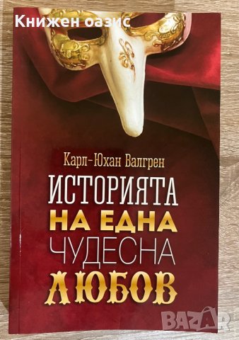 “Историята на една чудесна любов” от Карл-Юхан Валгрен