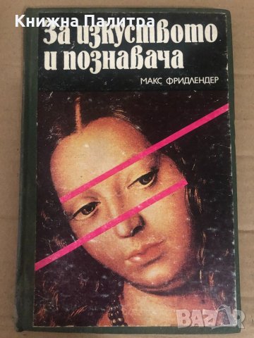 За изкуството и познавача- Макс Фридлендер