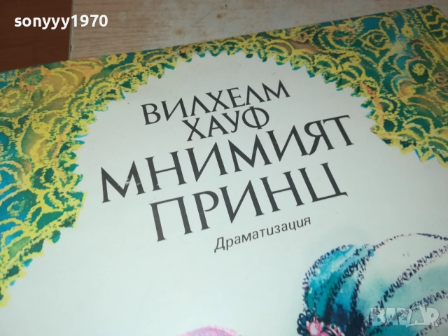 МНИМИЯТ ПРИНЦ 0311251918, снимка 8 - Грамофонни плочи - 52281544