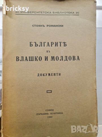 Българите във Влашко и Молдова 1930 Стоян Романски, снимка 1 - Специализирана литература - 42454391