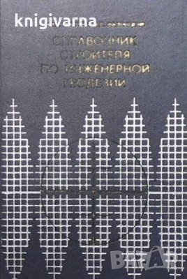 Справочник строителя по инженерной геодезии И. Б. Субботин, снимка 1 - Специализирана литература - 33816514
